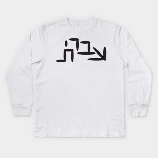 Hebrew Word Hebrew Kids Long Sleeve T-Shirt